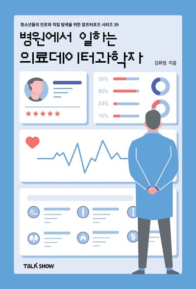 병원에서 일하는 의료데이터과학자(청소년들의 진로와 직업 탐색을 위한 잡프러포즈 시리즈 39)