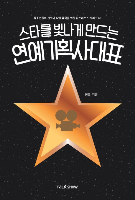 스타를 빛나게 만드는 연예기획사대표(청소년들의 진로와 직업 탐색을 위한 잡프러포즈 시리즈 40)