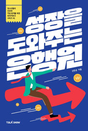 성장을 도와주는 은행원(청소년들의 진로와 직업 탐색을 위한 잡프러포즈 시리즈 41)
