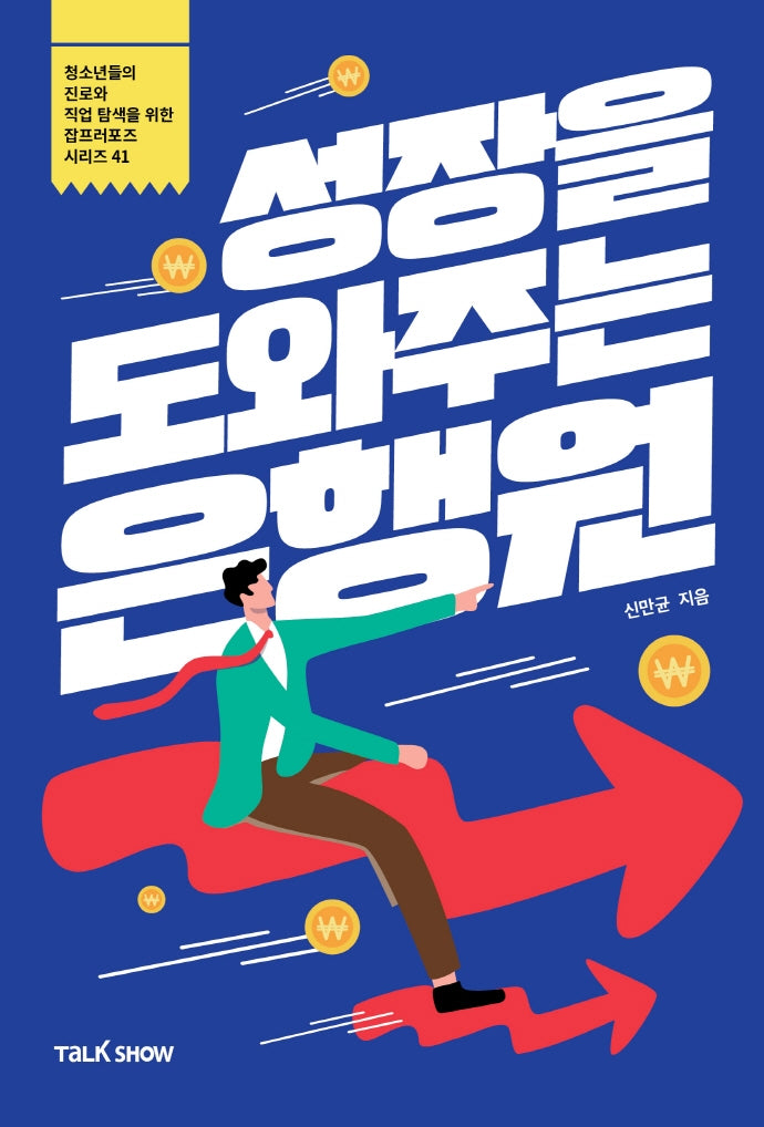 성장을 도와주는 은행원(청소년들의 진로와 직업 탐색을 위한 잡프러포즈 시리즈 41)