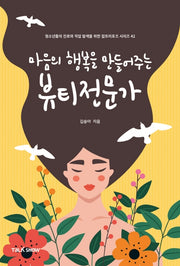 마음의 행복을 만들어주는 뷰티전문가(청소년들의 진로와 직업 탐색을 위한 잡프러포즈 시리즈 42)