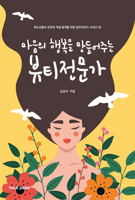 마음의 행복을 만들어주는 뷰티전문가(청소년들의 진로와 직업 탐색을 위한 잡프러포즈 시리즈 42)