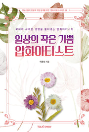 일상의 작은 기쁨 압화아티스트(청소년들의 진로와 직업 탐색을 위한 잡프러포즈 시리즈 58)