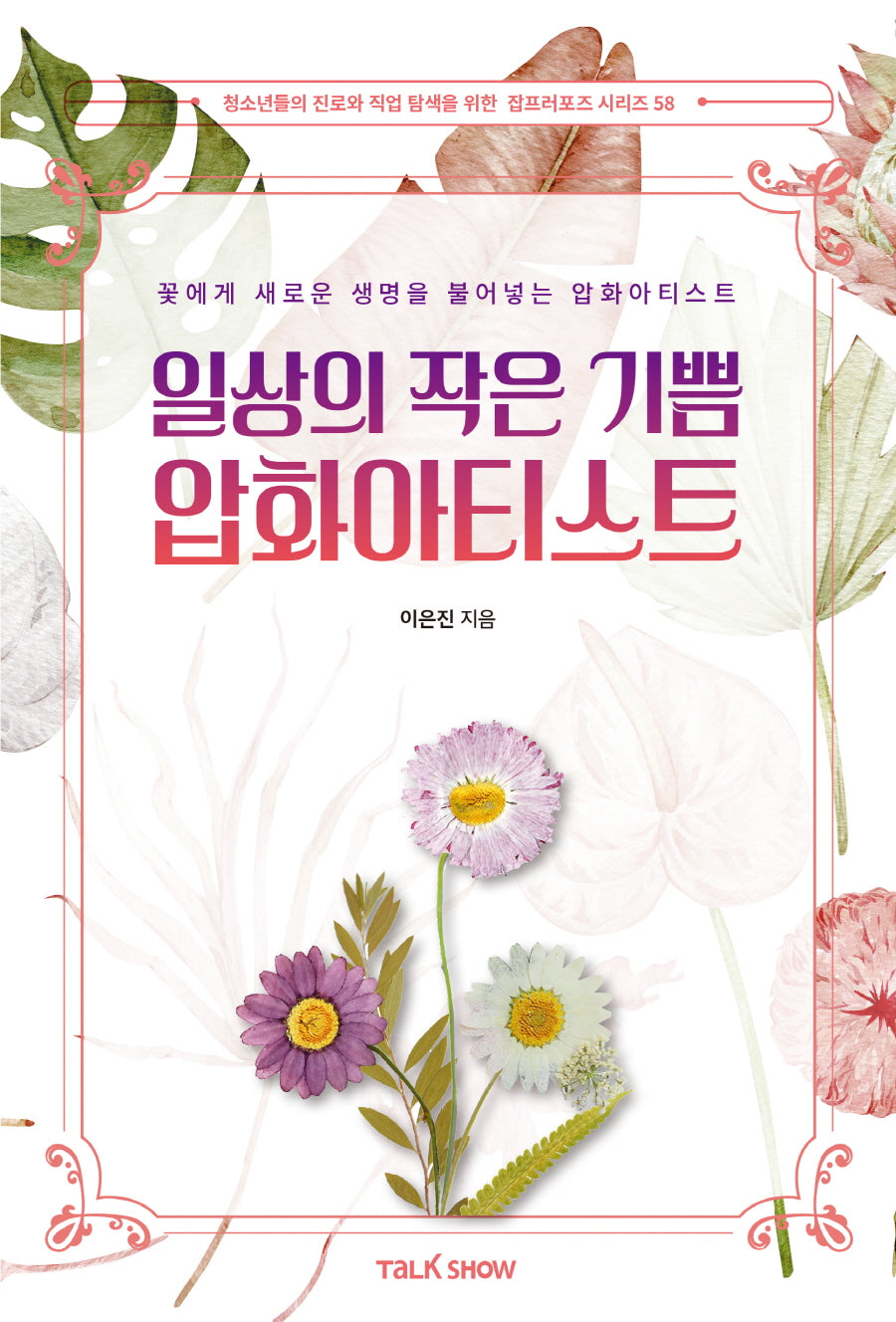 일상의 작은 기쁨 압화아티스트(청소년들의 진로와 직업 탐색을 위한 잡프러포즈 시리즈 58)