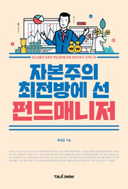 자본주의 최전방에 선 펀드매니저(청소년들의 진로와 직업 탐색을 위한 잡프러포즈 시리즈 43)