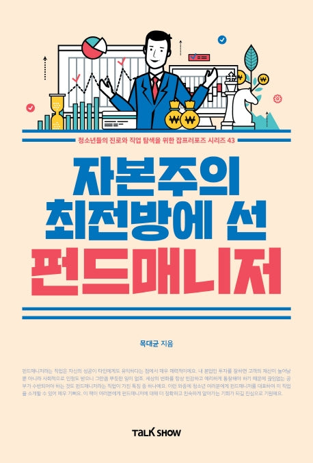 자본주의 최전방에 선 펀드매니저(청소년들의 진로와 직업 탐색을 위한 잡프러포즈 시리즈 43)