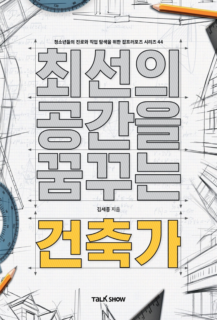 최선의 공간을 꿈꾸는 건축가(청소년들의 진로와 직업 탐색을 위한 잡프러포즈 시리즈 44)