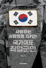 사랑하는 사람들을 지키는 국가대표 직업군인(청소년들의 진로와 직업 탐색을 위한 잡프러포즈 시리즈 45)