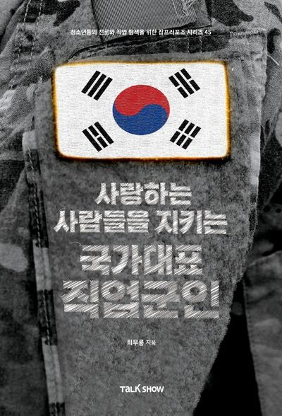사랑하는 사람들을 지키는 국가대표 직업군인(청소년들의 진로와 직업 탐색을 위한 잡프러포즈 시리즈 45)