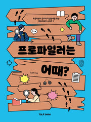프로파일러는 어때?(초등학생의 진로와 직업 탐색을 위한 잡프러포즈 시리즈 1)
