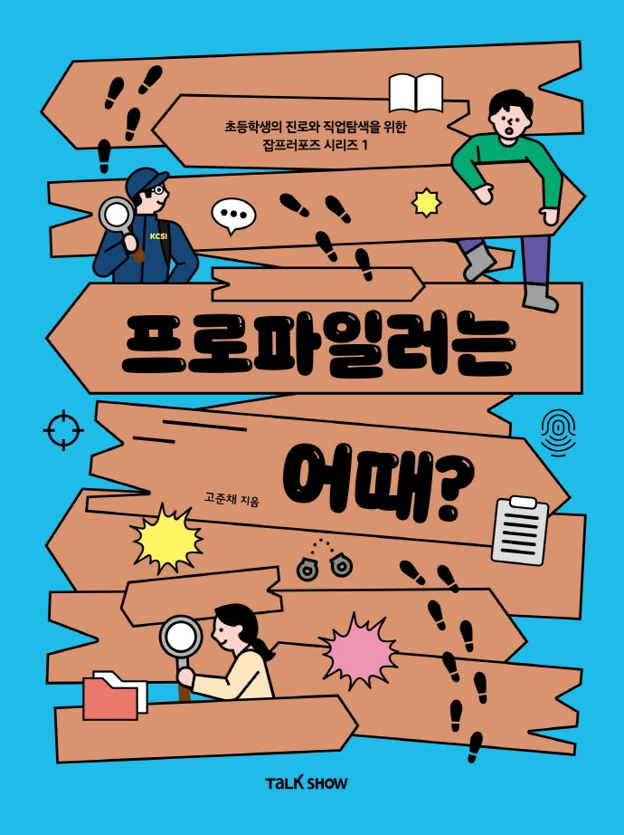 프로파일러는 어때?(초등학생의 진로와 직업 탐색을 위한 잡프러포즈 시리즈 1)