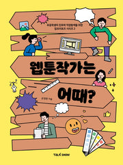 웹툰작가는 어때?(초등학생의 진로와 직업 탐색을 위한 잡프러포즈 시리즈 2)