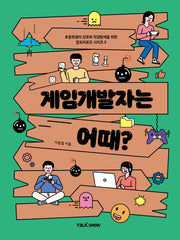 게임개발자는 어때?(초등학생의 진로와 직업 탐색을 위한 잡프러포즈 시리즈 5)