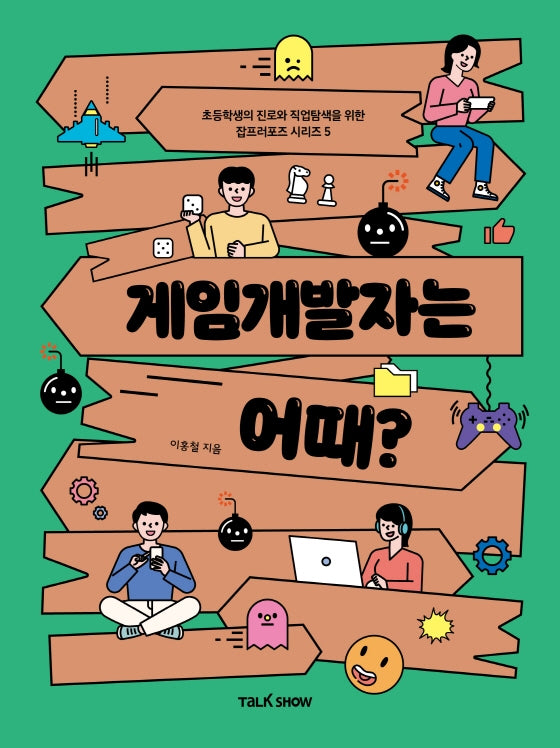 게임개발자는 어때?(초등학생의 진로와 직업 탐색을 위한 잡프러포즈 시리즈 5)