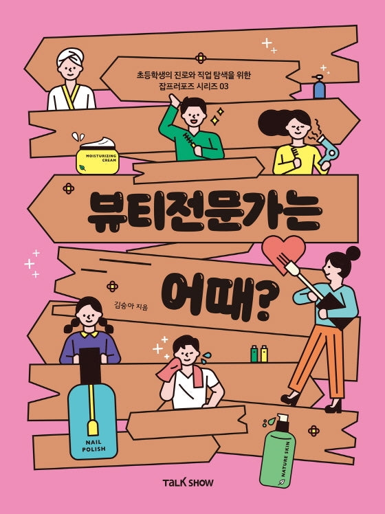 뷰티전문가는 어때?(초등학생의 진로와 직업 탐색을 위한 잡프러포즈 시리즈 3)