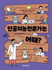 인공지능전문가는 어때?(초등학생의 진로와 직업 탐색을 위한 잡프러포즈 시리즈 6)