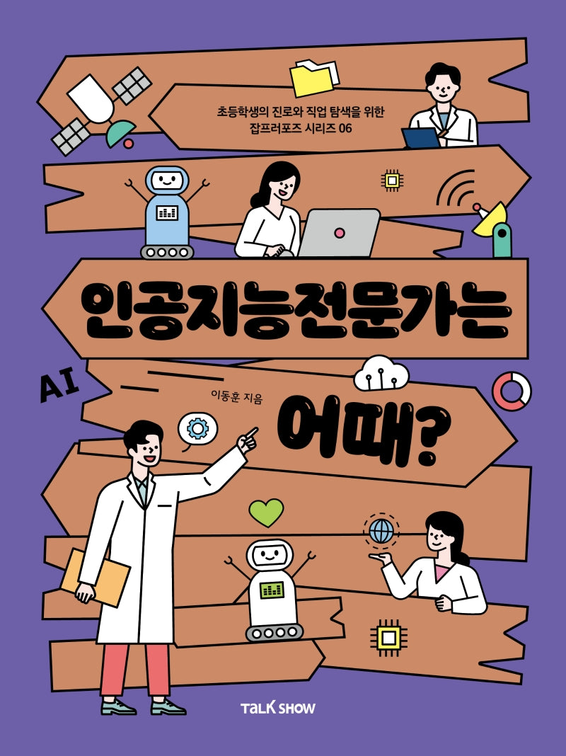 인공지능전문가는 어때?(초등학생의 진로와 직업 탐색을 위한 잡프러포즈 시리즈 6)