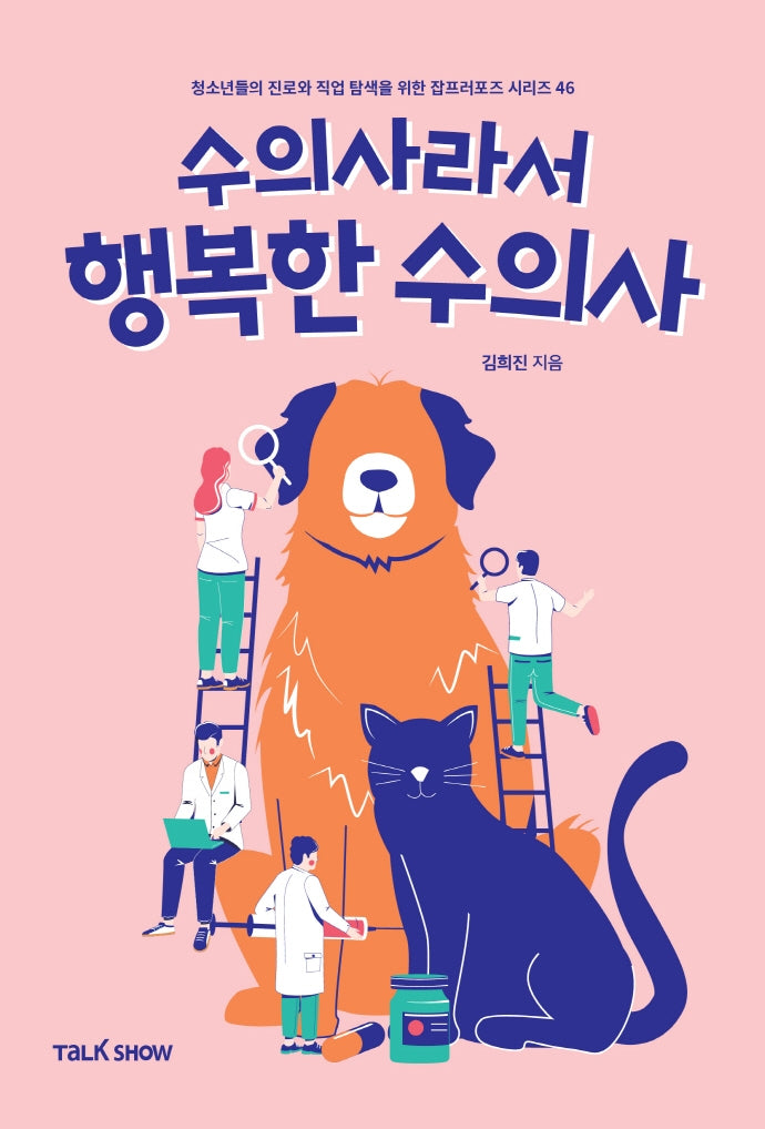 수의사라서 행복한 수의사(청소년들의 진로와 직업 탐색을 위한 잡프러포즈 시리즈 46)