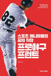 프로야구프런트(청소년들의 진로와 직업 탐색을 위한 잡프러포즈 시리즈 47)