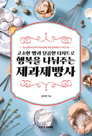 고소한 빵과 달콤한 디저트로 행복을 만들어주는 제과제빵사(청소년들의 진로와 직업 탐색을 위한 잡프러포즈 시리즈 48)