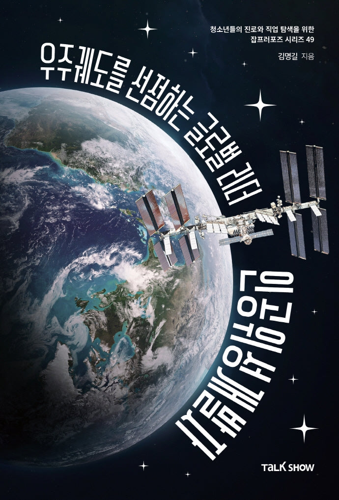 우주궤도를 선점하는 글로벌 리더 인공위성개발자(청소년들의 진로와 직업 탐색을 위한 잡프러포즈 시리즈 49)