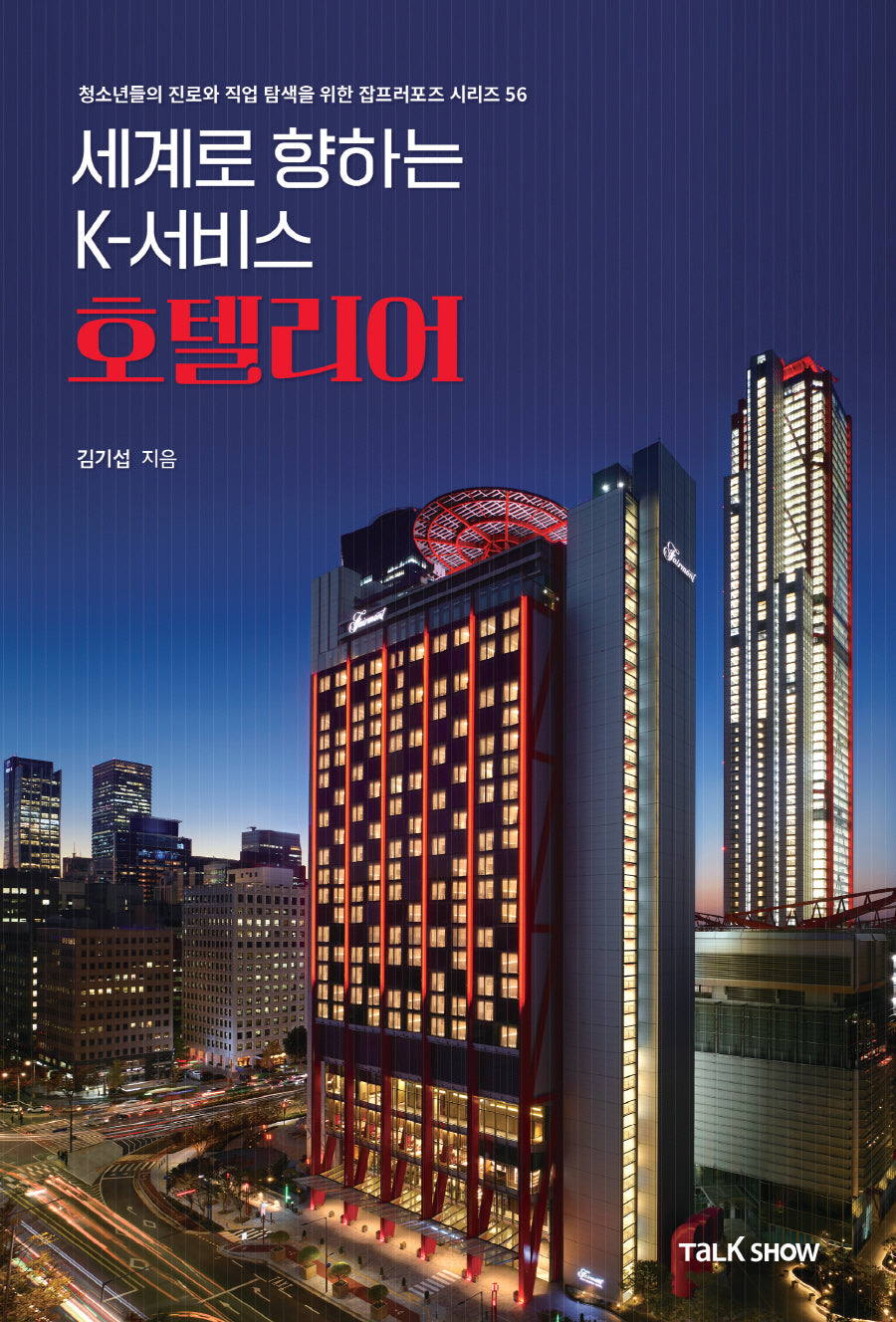 세계로 향하는 K-서비스 호텔리어(청소년들의 진로와 직업 탐색을 위한 잡프러포즈 시리즈 56)