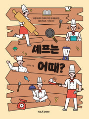 셰프는 어때?(초등학생의 진로와 직업 탐색을 위한 잡프러포즈 시리즈 4)