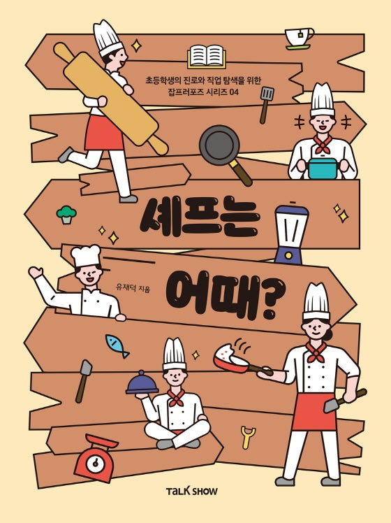 셰프는 어때?(초등학생의 진로와 직업 탐색을 위한 잡프러포즈 시리즈 4)