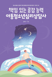 책임있는 공감능력 아동청소년심리상담사(청소년들의 진로와 직업 탐색을 위한 잡프러포즈 시리즈 50)