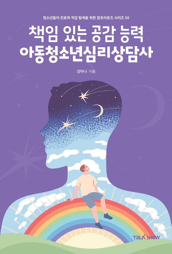 책임있는 공감능력 아동청소년심리상담사(청소년들의 진로와 직업 탐색을 위한 잡프러포즈 시리즈 50)