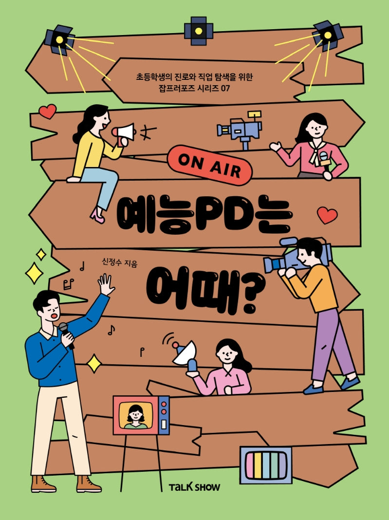 예능PD는 어때?(초등학생의 진로와 직업 탐색을 위한 잡프러포즈 시리즈 7)