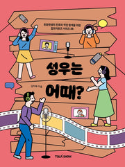 성우는 어때?(초등학생의 진로와 직업 탐색을 위한 잡프러포즈 시리즈 8)