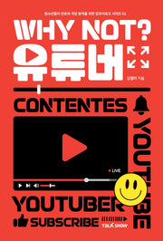 Why Not? 유튜버(청소년들의 진로와 직업 탐색을 위한 잡프러포즈 시리즈)