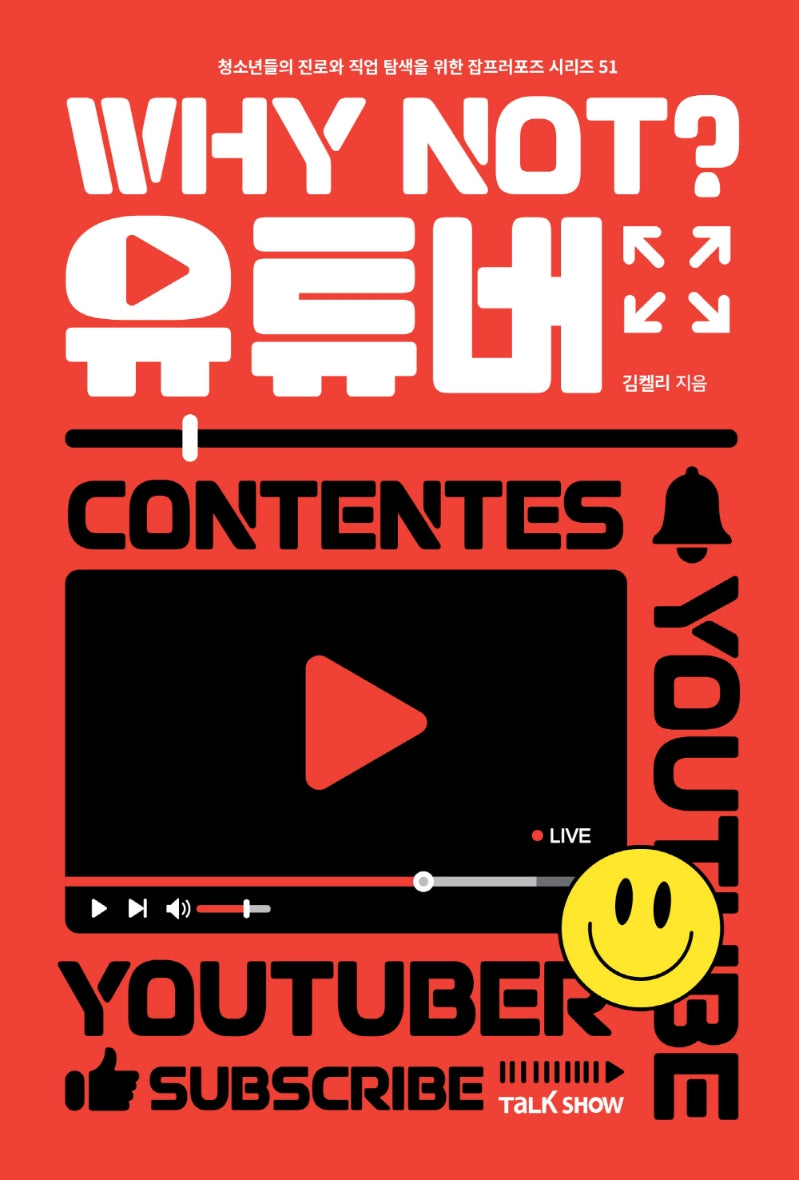 Why Not? 유튜버(청소년들의 진로와 직업 탐색을 위한 잡프러포즈 시리즈)