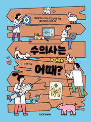 수의사는 어때?(초등학생의 진로와 직업 탐색을 위한 잡프러포즈 시리즈)