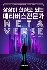 상상이 현실로 되는 메타버스전문가(청소년들의 진로와 직업 탐색을 위한 잡프러포즈 시리즈 52)