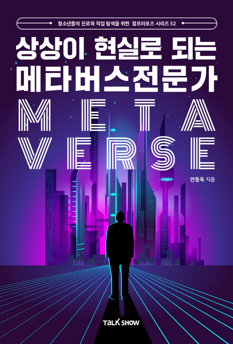 상상이 현실로 되는 메타버스전문가(청소년들의 진로와 직업 탐색을 위한 잡프러포즈 시리즈 52)