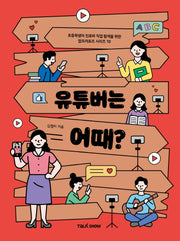 유튜버는 어때(초등학생의 진로와 직업 탐색을 위한 잡프러포즈 시리즈 10)