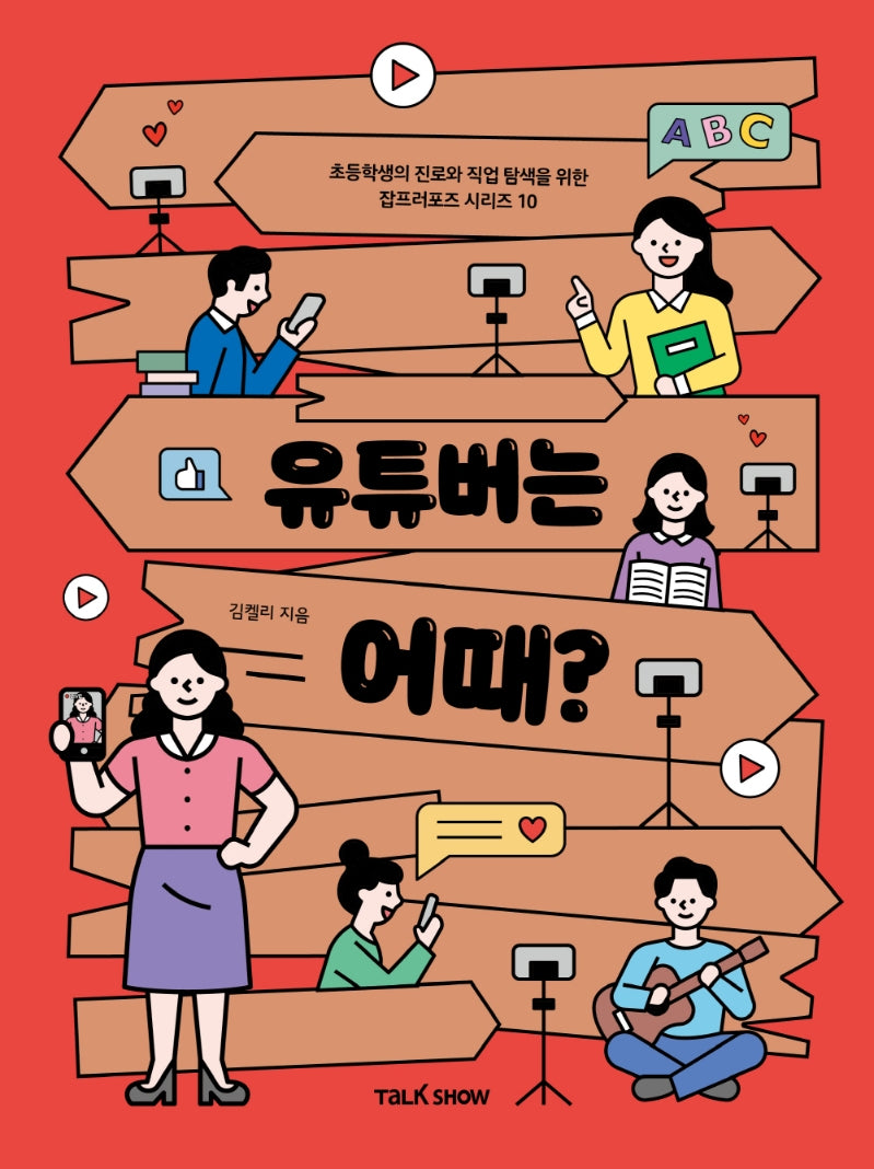 유튜버는 어때(초등학생의 진로와 직업 탐색을 위한 잡프러포즈 시리즈 10)