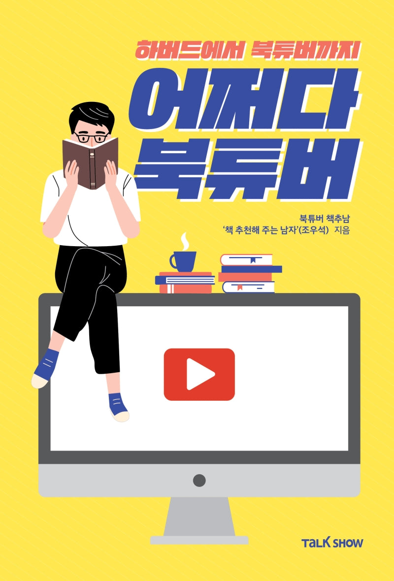 어쩌다 북튜버(청소년들의 진로와 직업 탐색을 위한 잡프러포즈 시리즈 53)