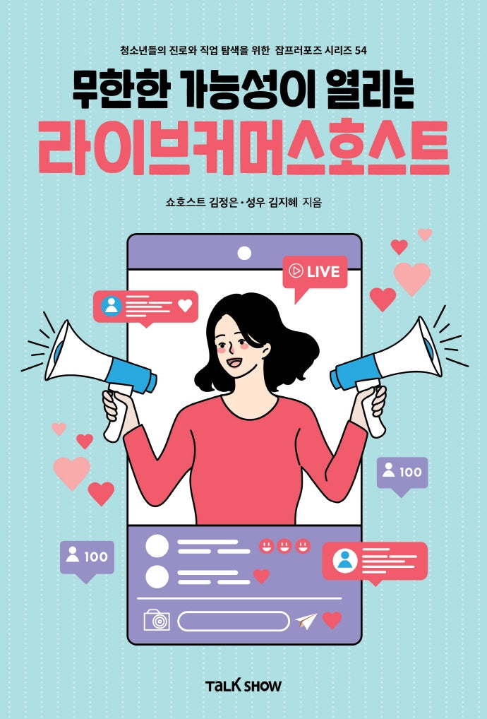 무한한 가능성이 열리는 라이브커머스호스트(청소년들의 진로와 직업 탐색을 위한 잡프러포즈 시리즈)