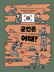 군인은 어때?(초등학생의 진로와 직업 탐색을 위한 잡프러포즈 시리즈 11)