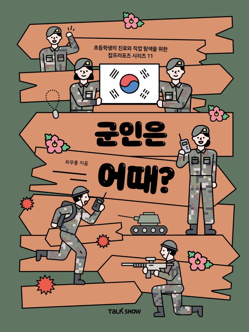 군인은 어때?(초등학생의 진로와 직업 탐색을 위한 잡프러포즈 시리즈 11)