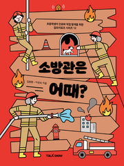 소방관은 어때?(초등학생의 진로와 직업 탐색을 위한 잡프러포즈 시리즈 12)