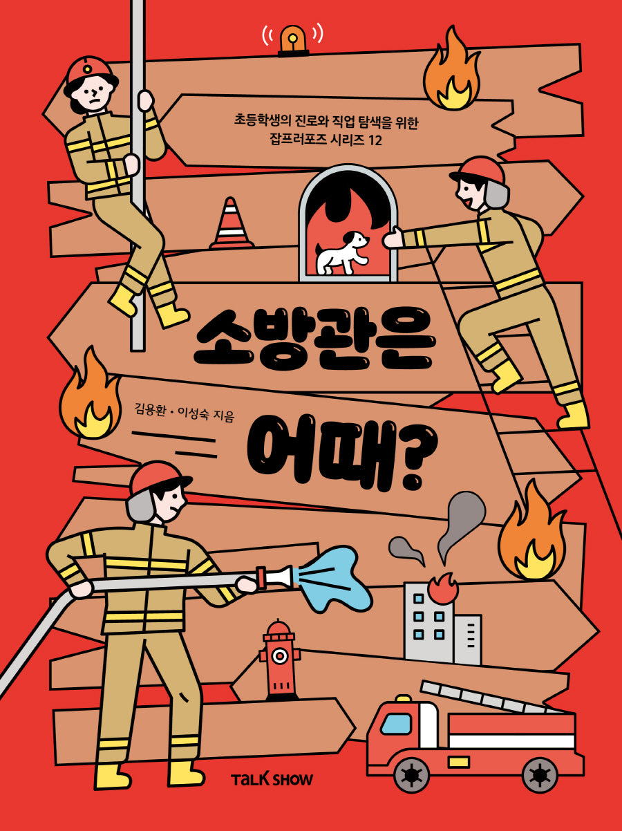 소방관은 어때?(초등학생의 진로와 직업 탐색을 위한 잡프러포즈 시리즈 12)