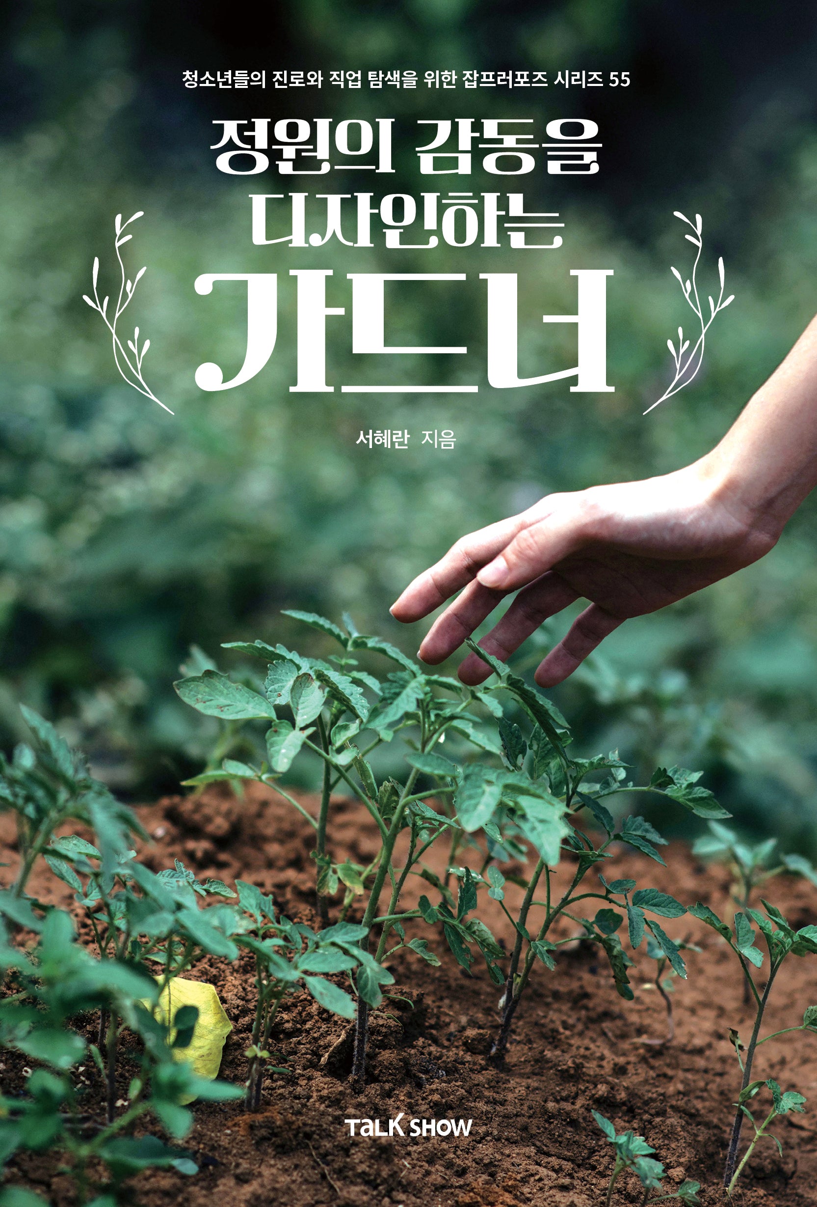 정원의 감동을 디자인하는 가드너(청소년들의 진로와 직업 탐색을 위한 잡프러포즈 시리즈 55)