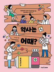 약사는 어때?(초등학생의 진로와 직업 탐색을 위한 잡프러포즈 시리즈 13)