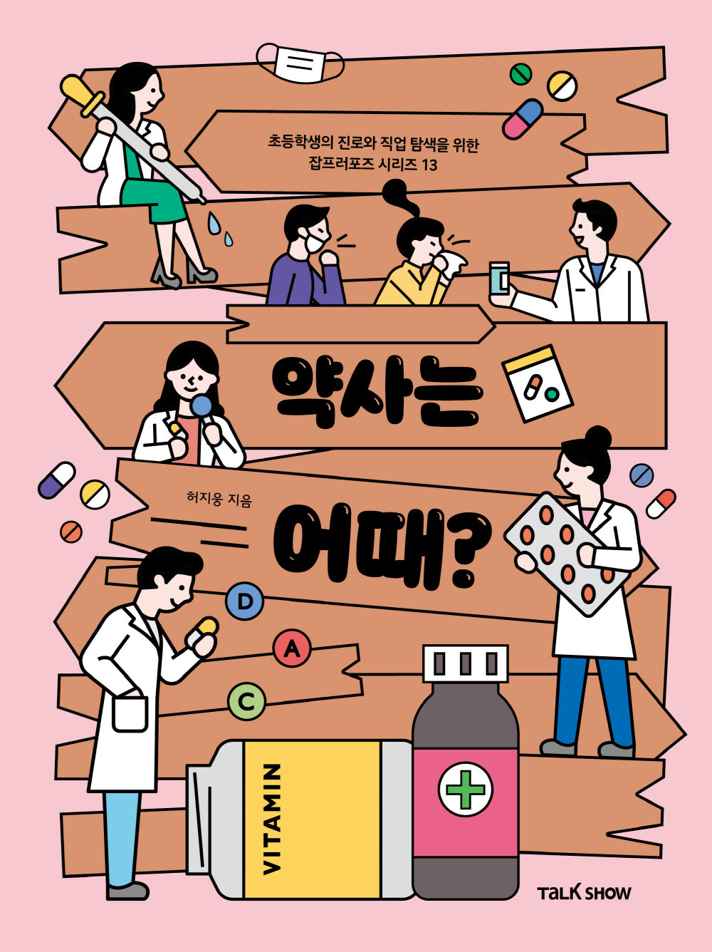 약사는 어때?(초등학생의 진로와 직업 탐색을 위한 잡프러포즈 시리즈 13)
