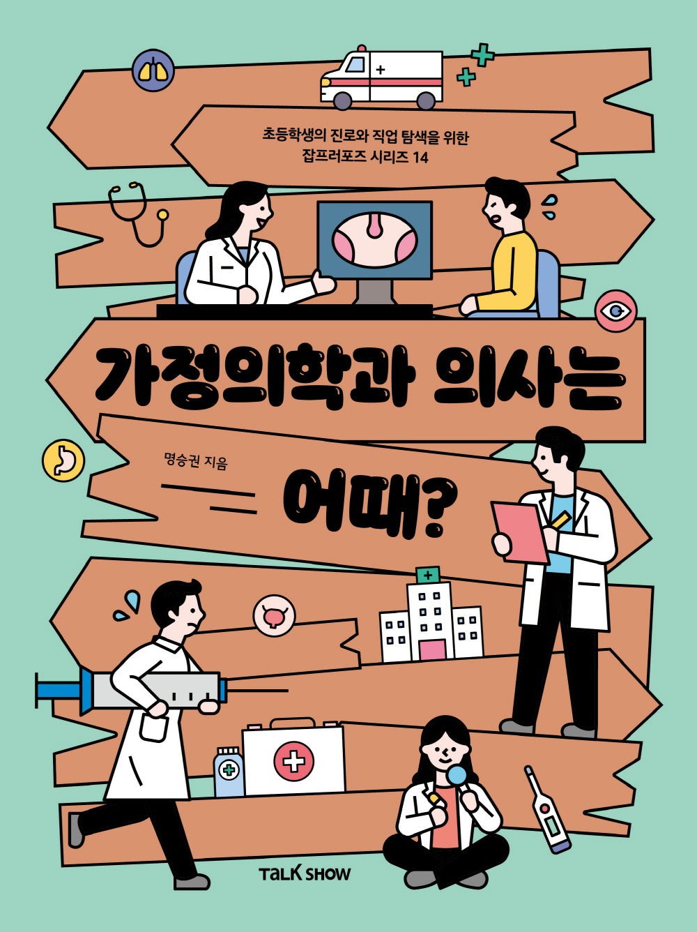 가정의학과 의사는 어때?(초등학생의 진로와 직업 탐색을 위한 잡프러포즈 시리즈 14)