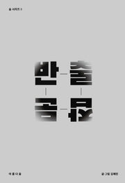 반출잡문(숨 시리즈 8)